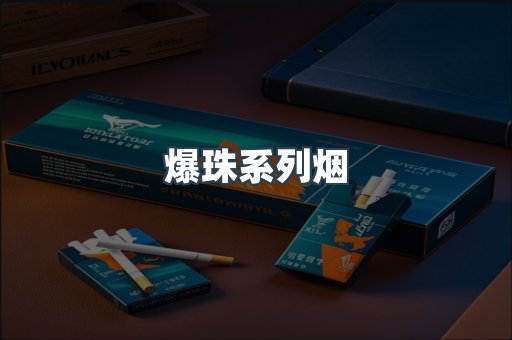 爆珠系列烟