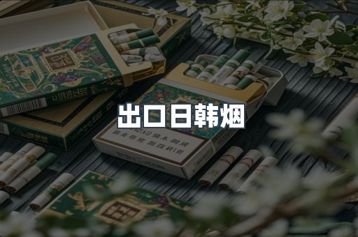 出口日韩烟